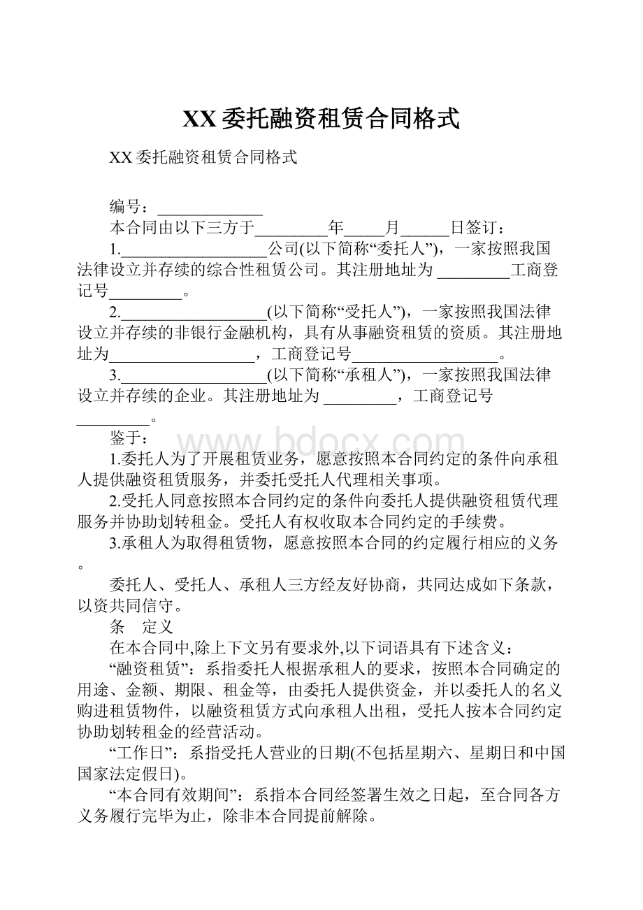 XX委托融资租赁合同格式.docx_第1页