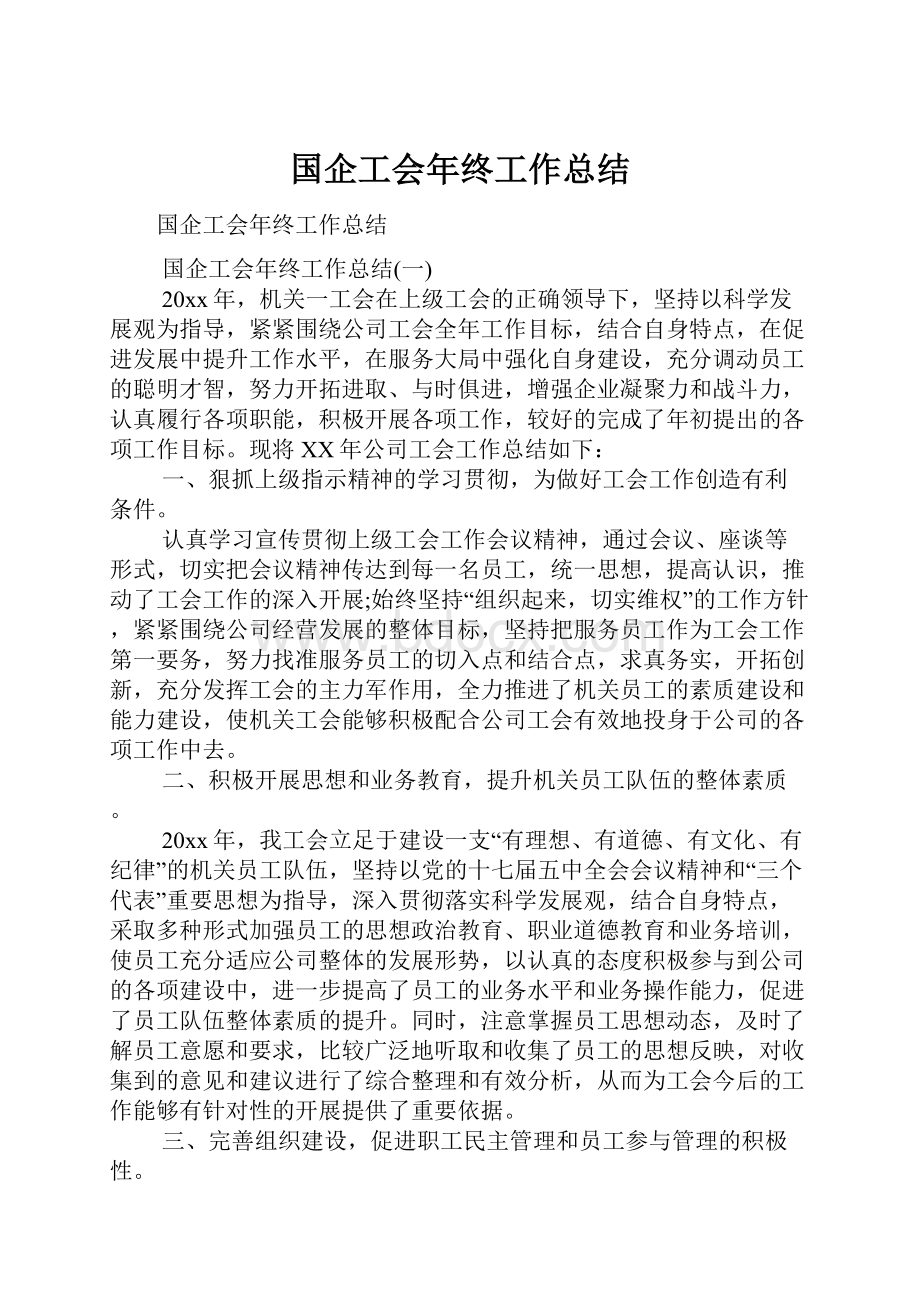 国企工会年终工作总结.docx_第1页