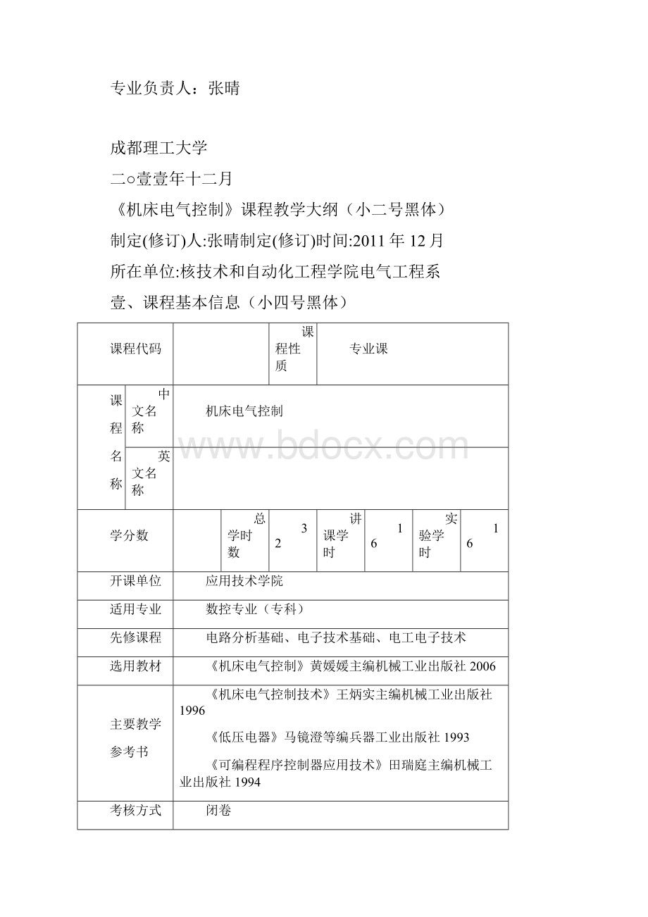 建筑电气工程机床电气控制教学大纲精编.docx_第2页