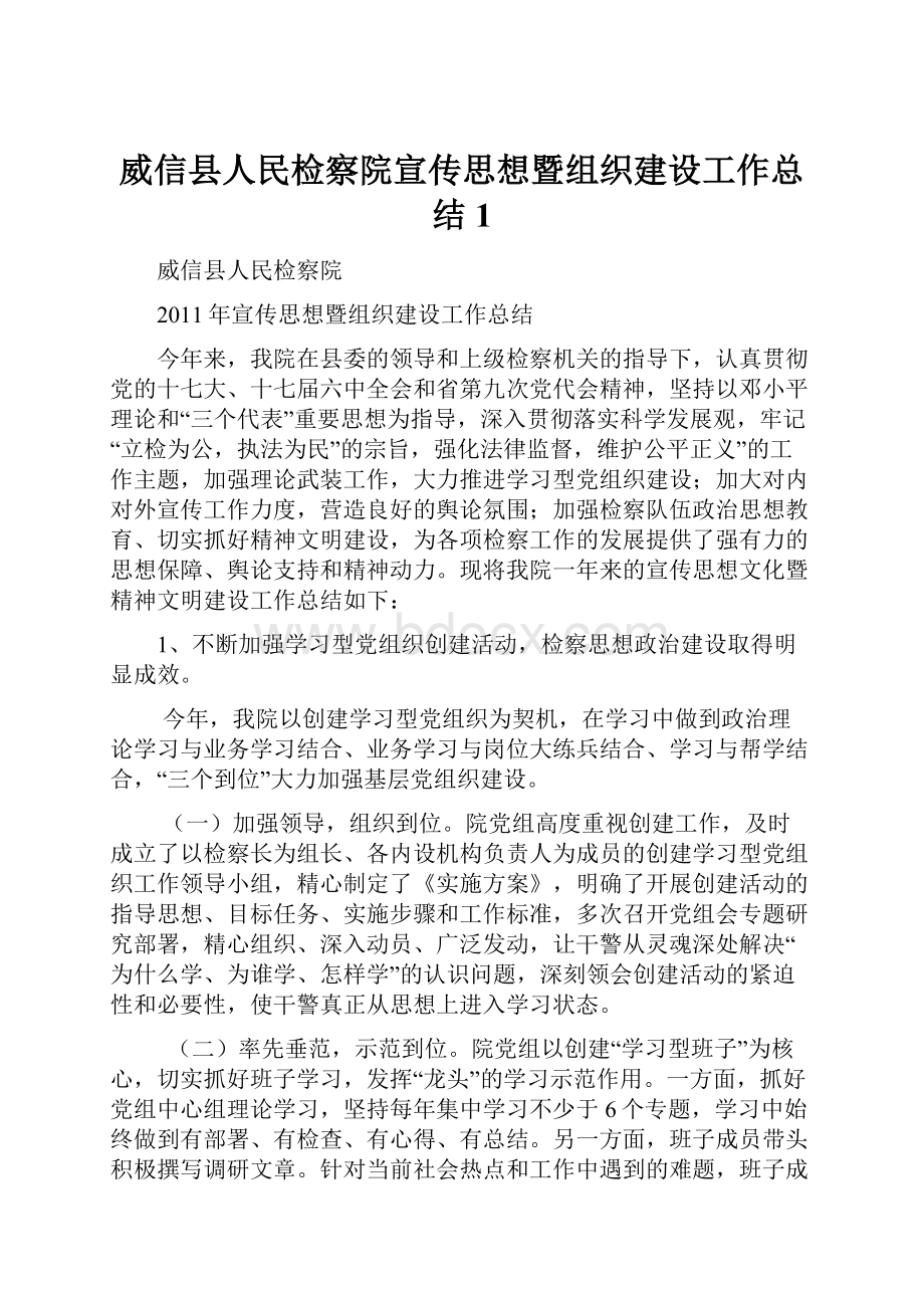 威信县人民检察院宣传思想暨组织建设工作总结 1.docx