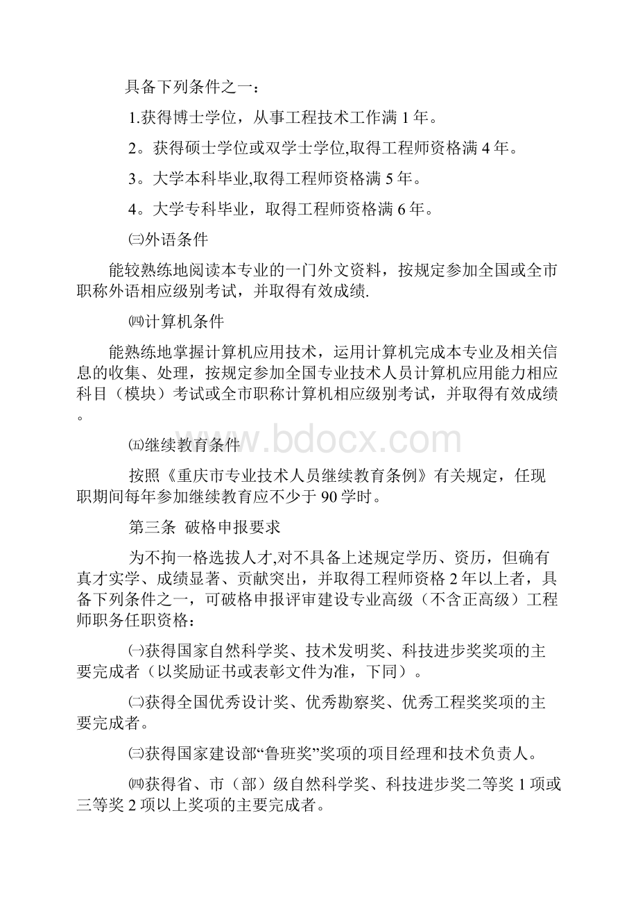 重庆市工程技术建设专业高级职务任职资格申报评审条件.docx_第2页