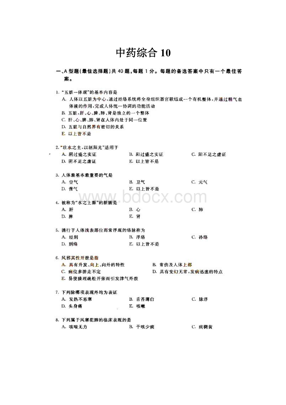 中药综合10.docx