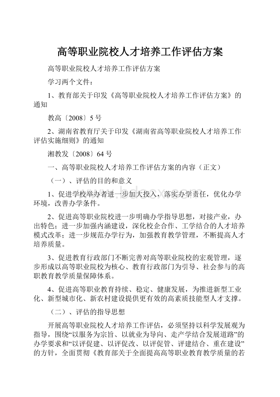 高等职业院校人才培养工作评估方案.docx