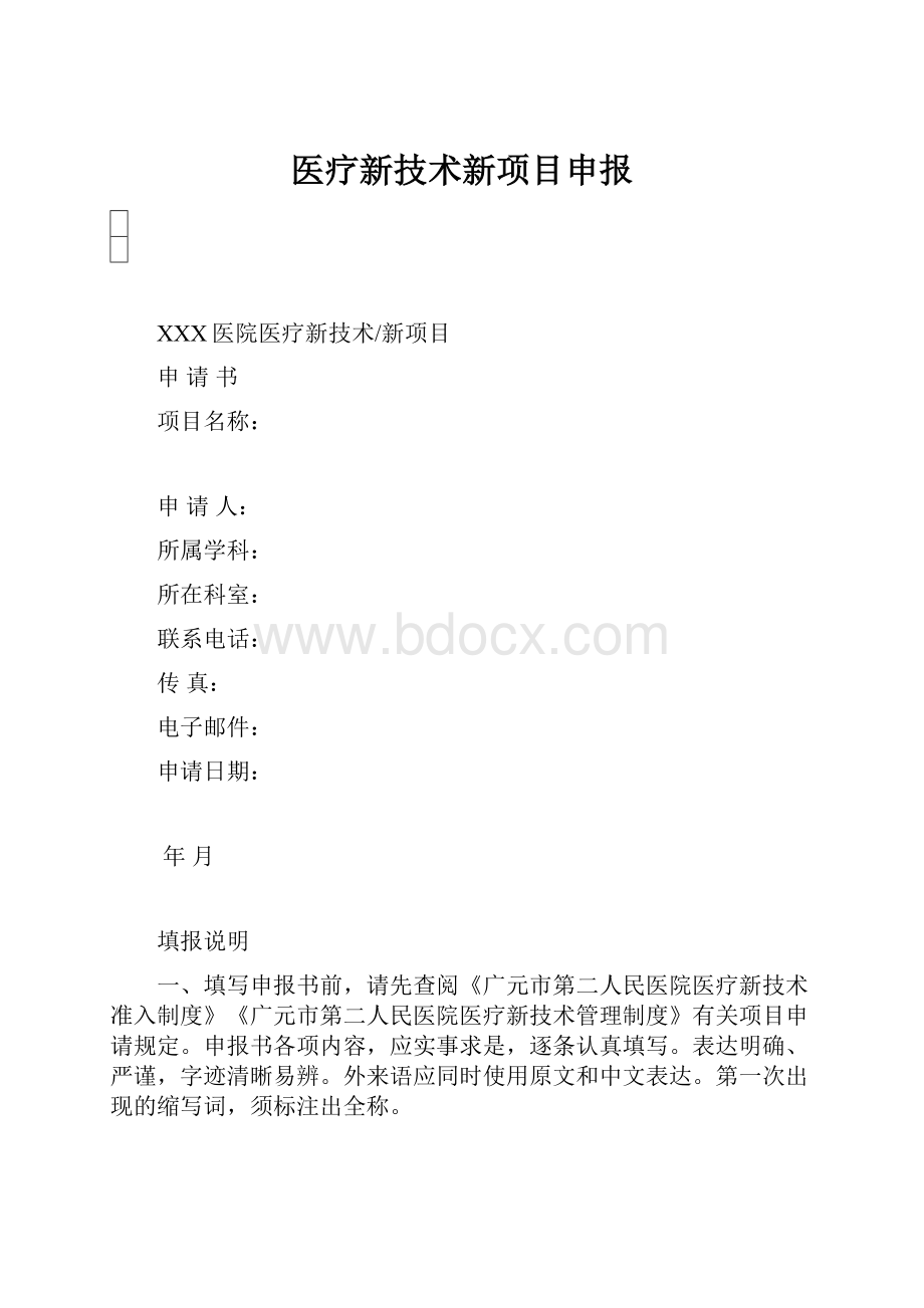 医疗新技术新项目申报.docx