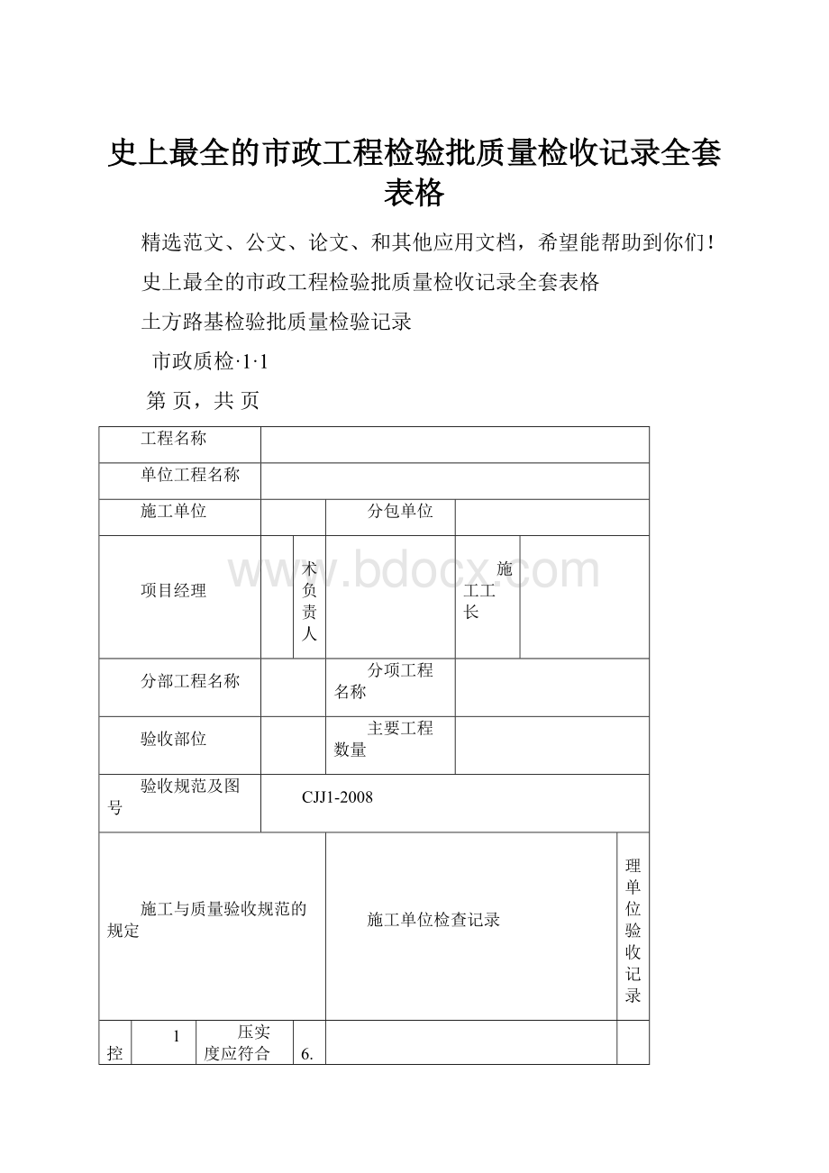 史上最全的市政工程检验批质量检收记录全套表格.docx_第1页