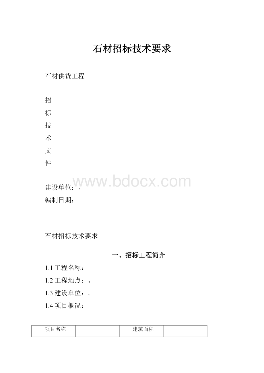 石材招标技术要求.docx