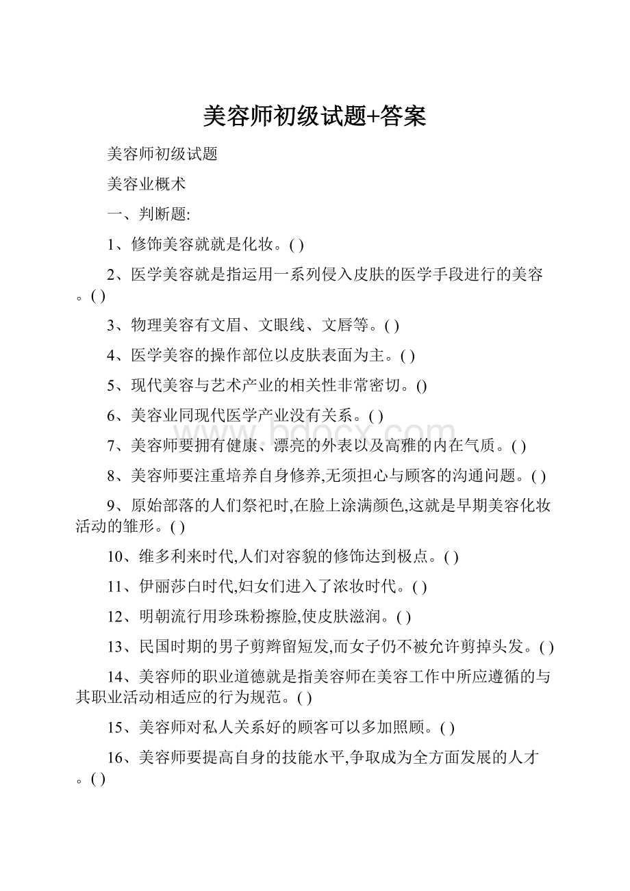 美容师初级试题+答案.docx