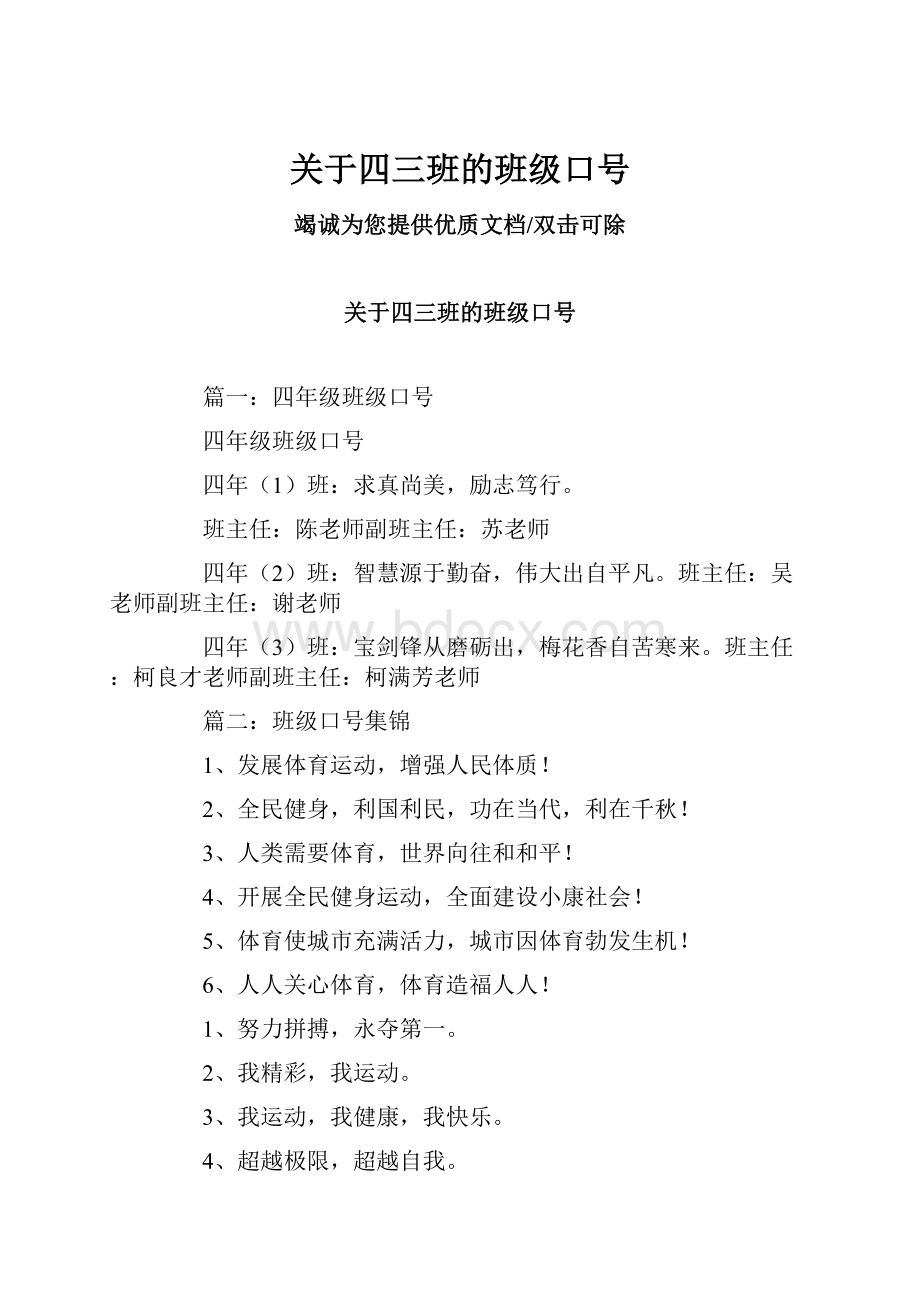 关于四三班的班级口号.docx