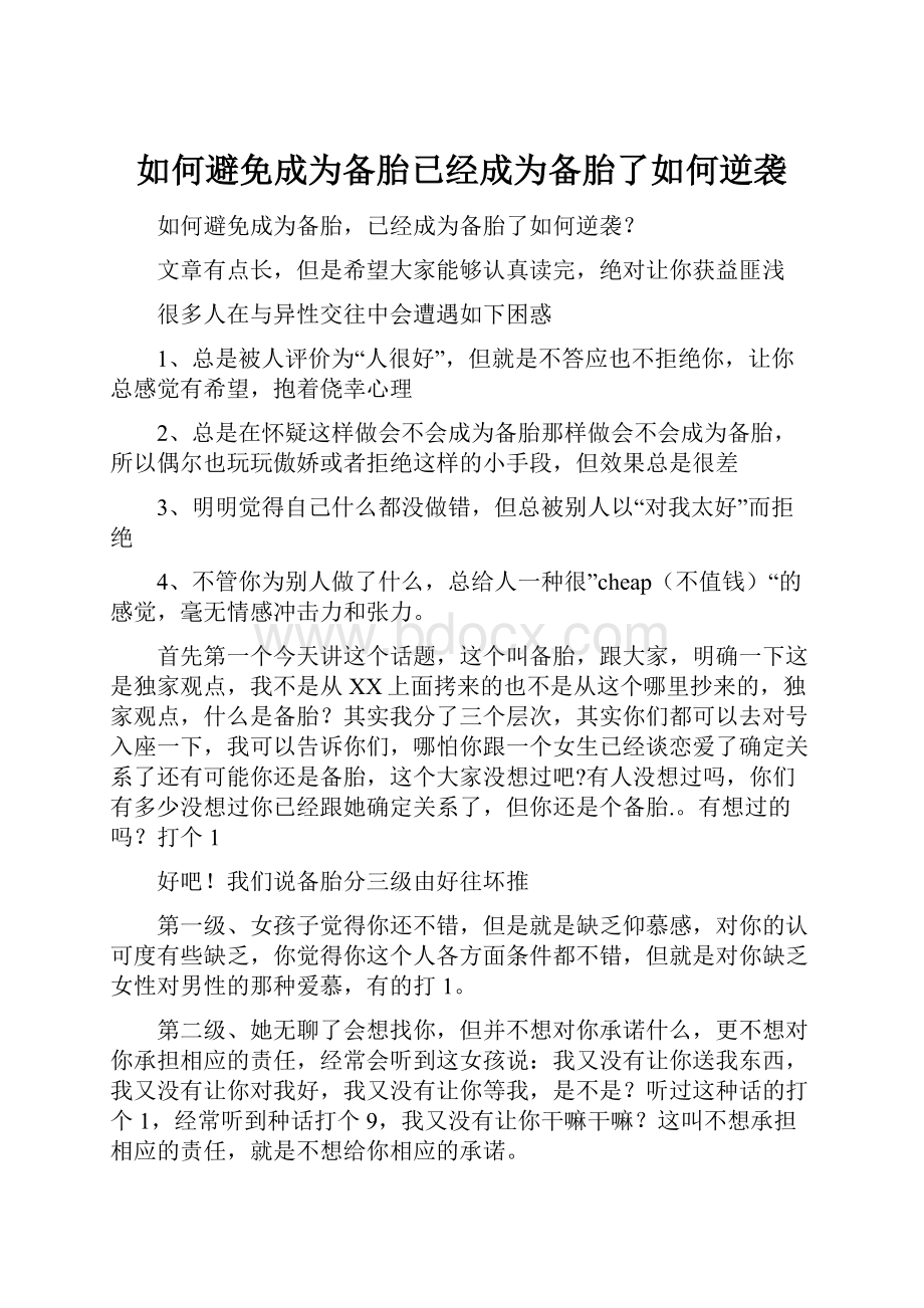 如何避免成为备胎已经成为备胎了如何逆袭.docx