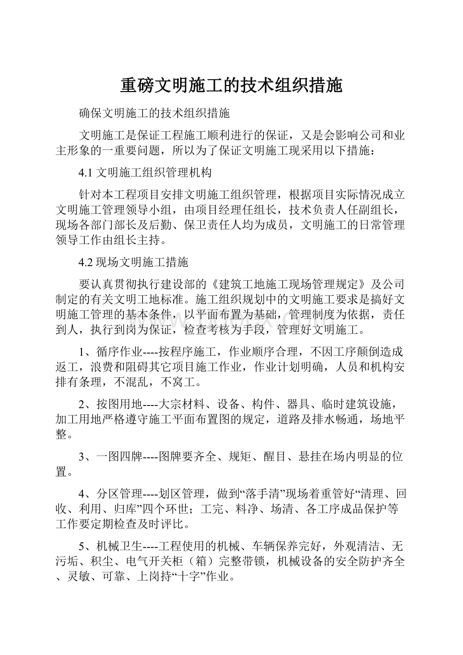 重磅文明施工的技术组织措施.docx_第1页