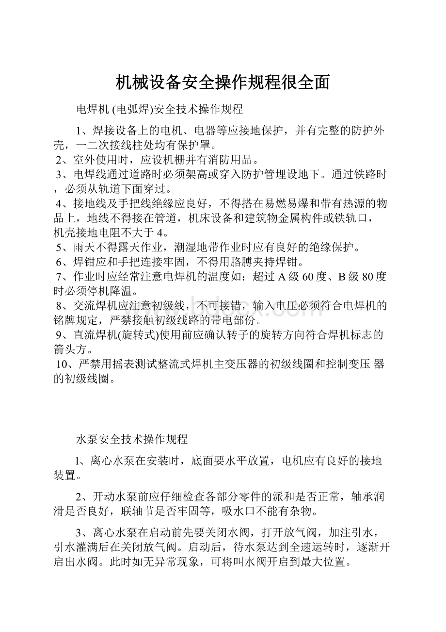 机械设备安全操作规程很全面.docx_第1页