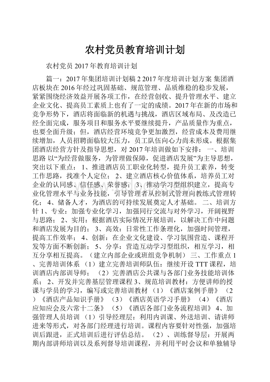 农村党员教育培训计划.docx_第1页