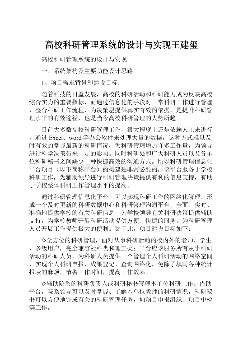 高校科研管理系统的设计与实现王建玺.docx