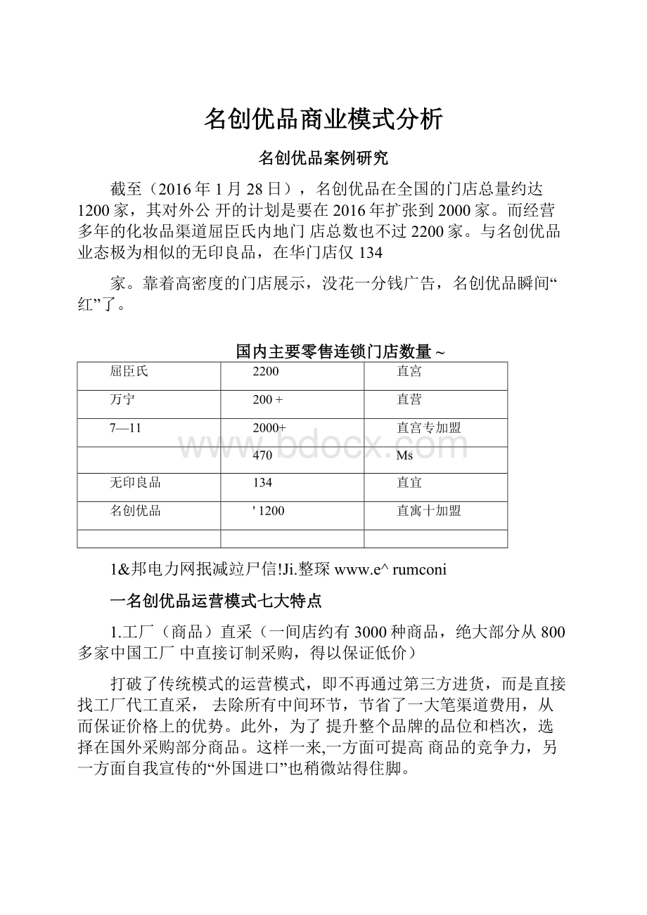 名创优品商业模式分析.docx_第1页