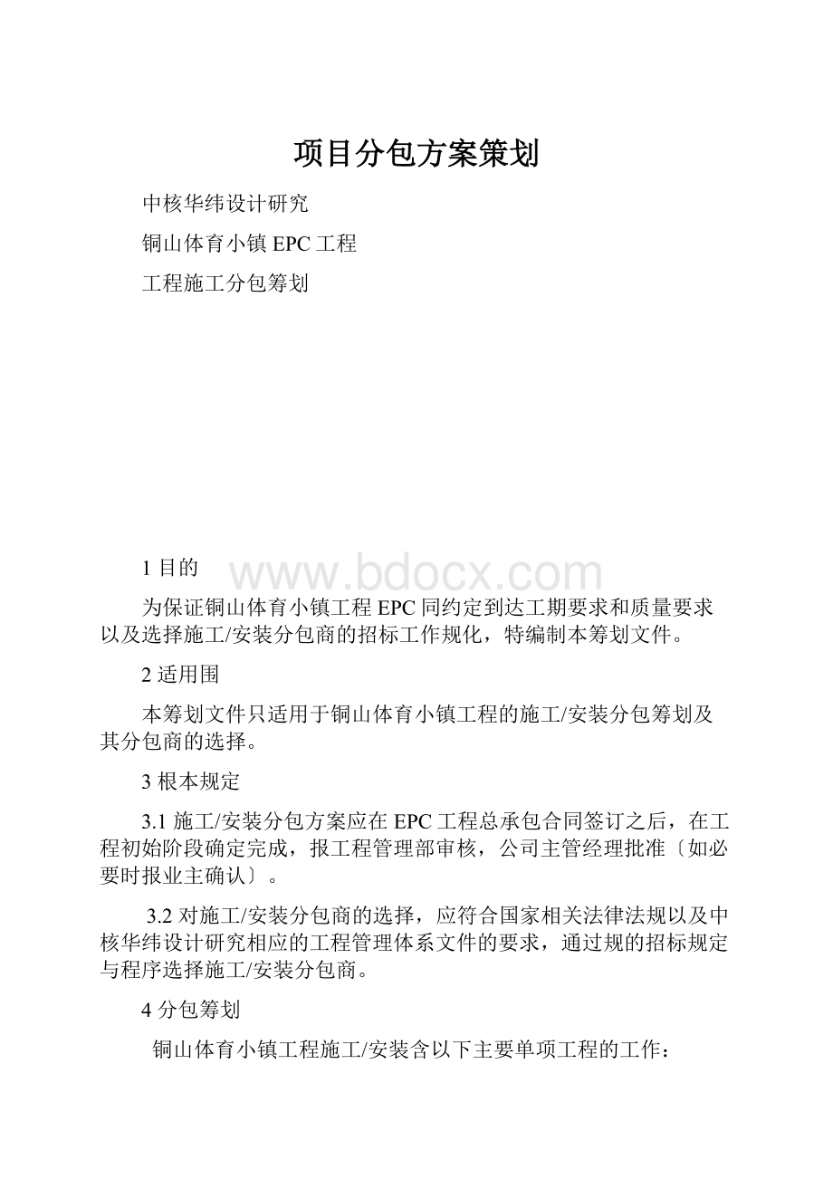 项目分包方案策划.docx_第1页