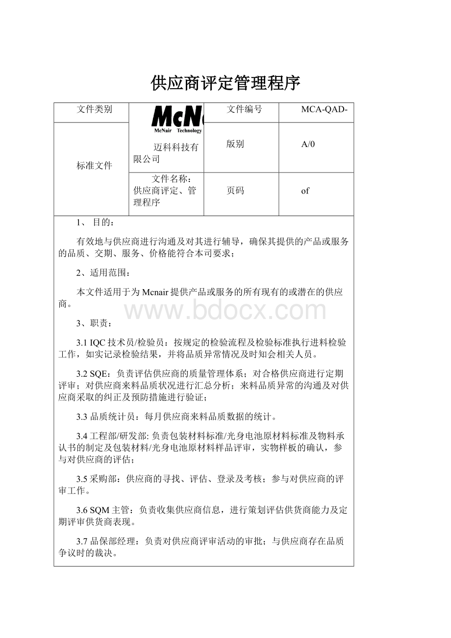 供应商评定管理程序.docx