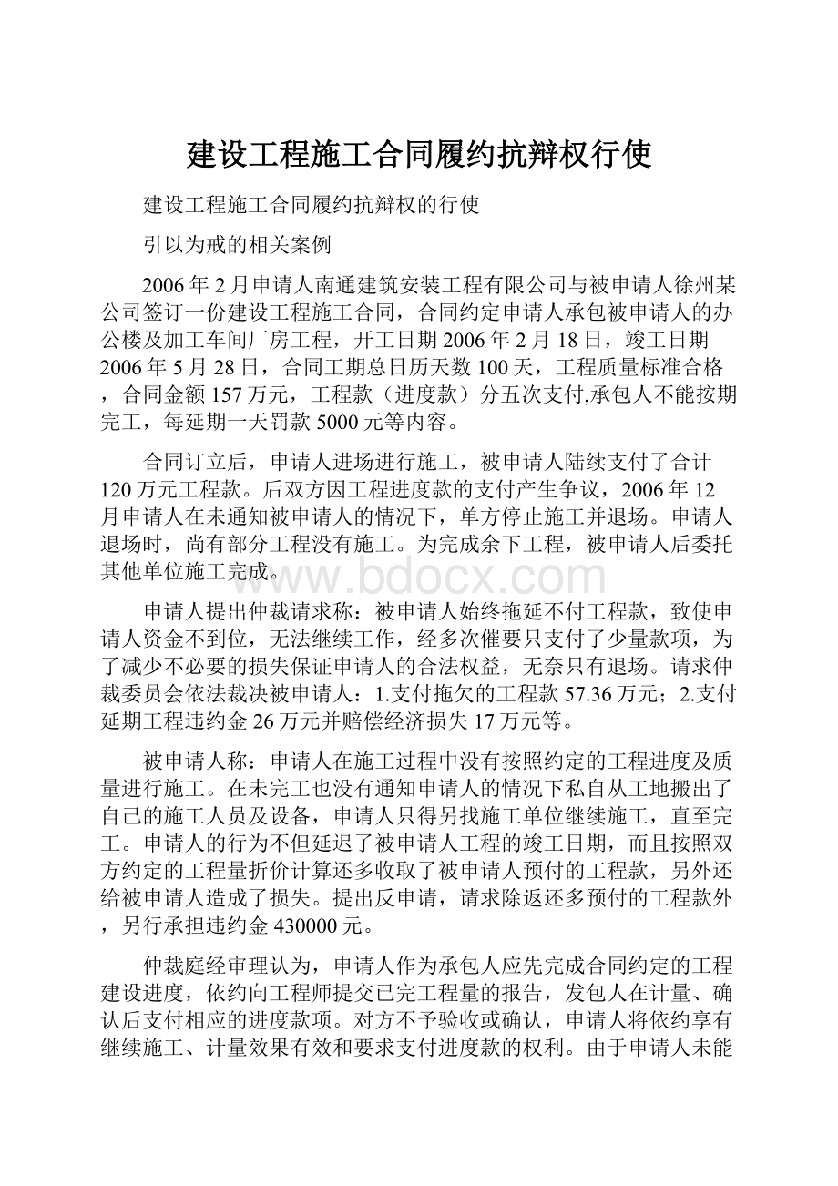 建设工程施工合同履约抗辩权行使.docx