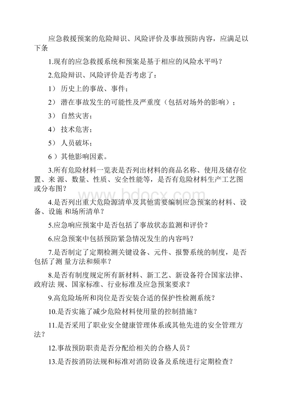 应急预案的十个基本要素.docx_第3页