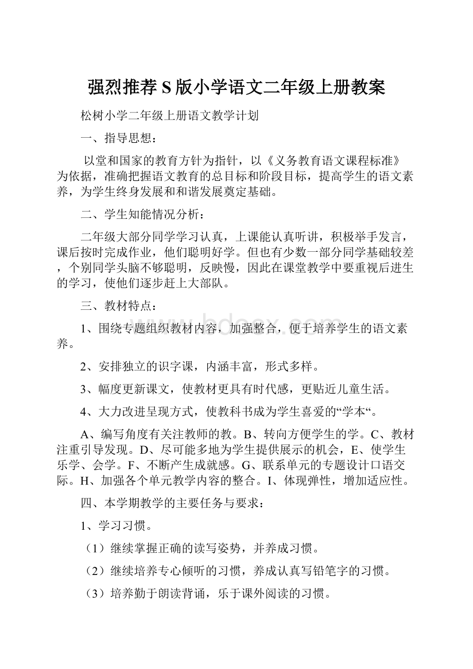 强烈推荐S版小学语文二年级上册教案.docx