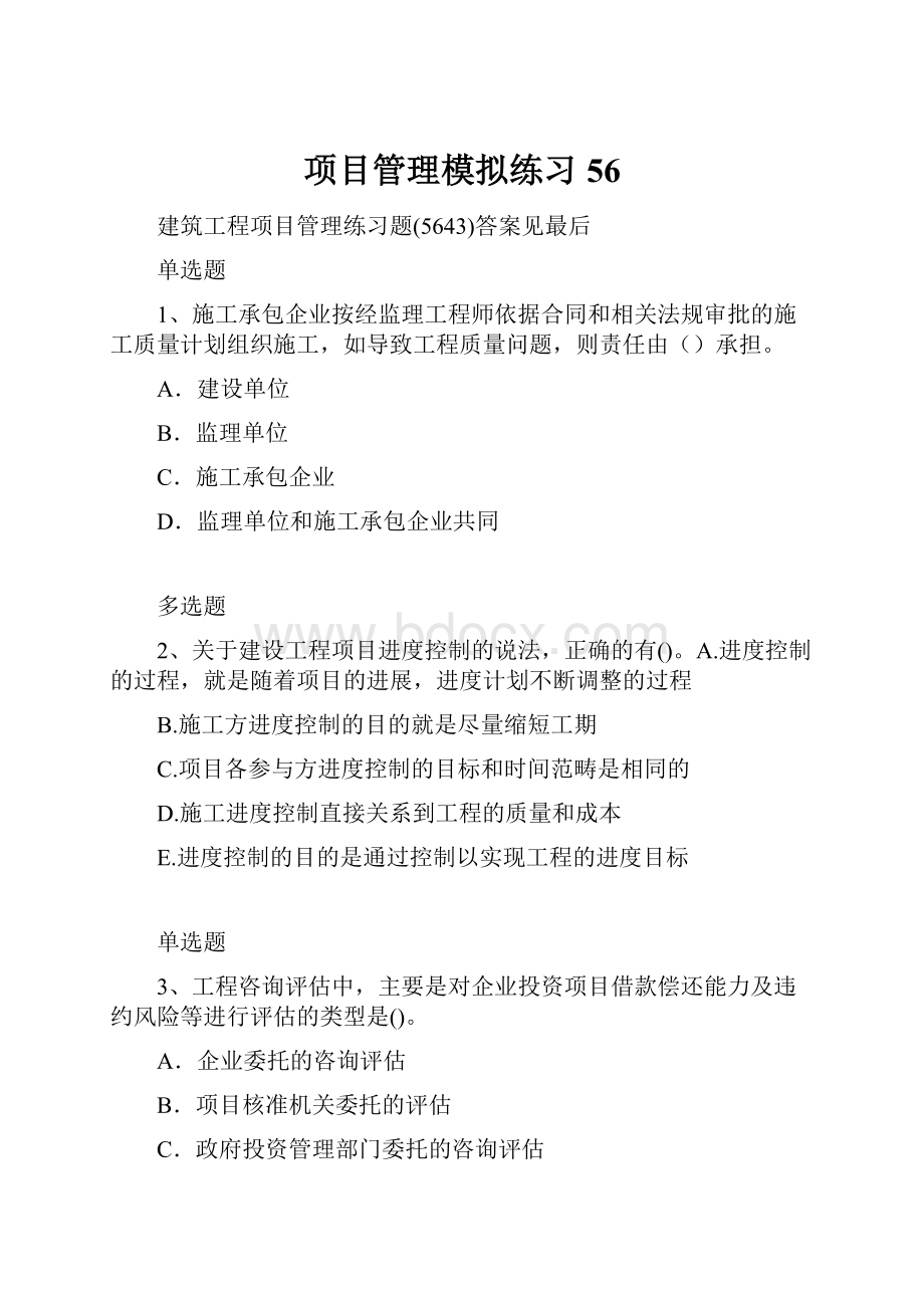 项目管理模拟练习56.docx