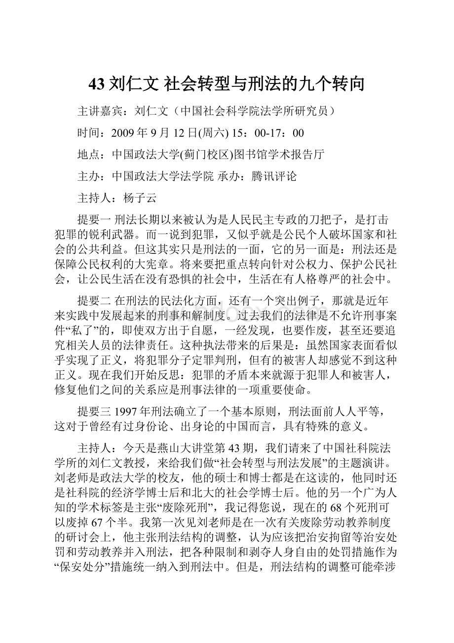 43刘仁文 社会转型与刑法的九个转向.docx