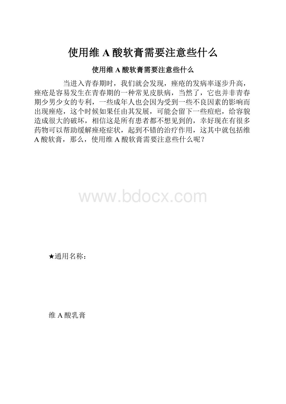 使用维A酸软膏需要注意些什么.docx