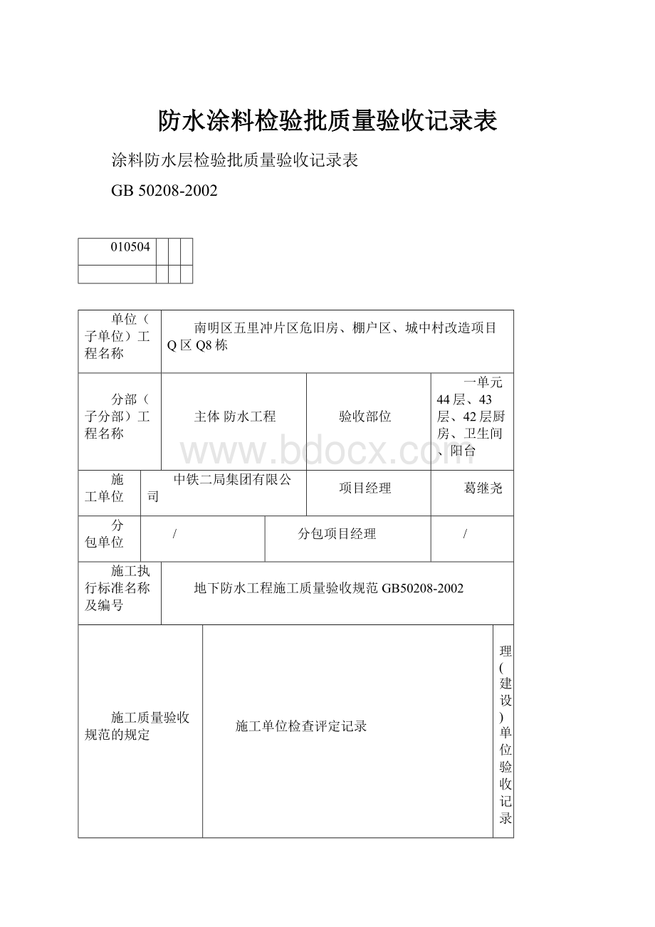 防水涂料检验批质量验收记录表.docx_第1页