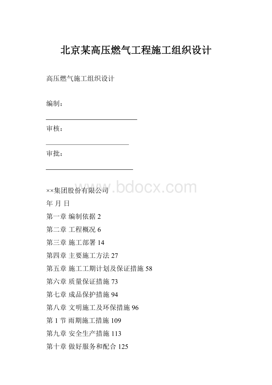 北京某高压燃气工程施工组织设计.docx_第1页