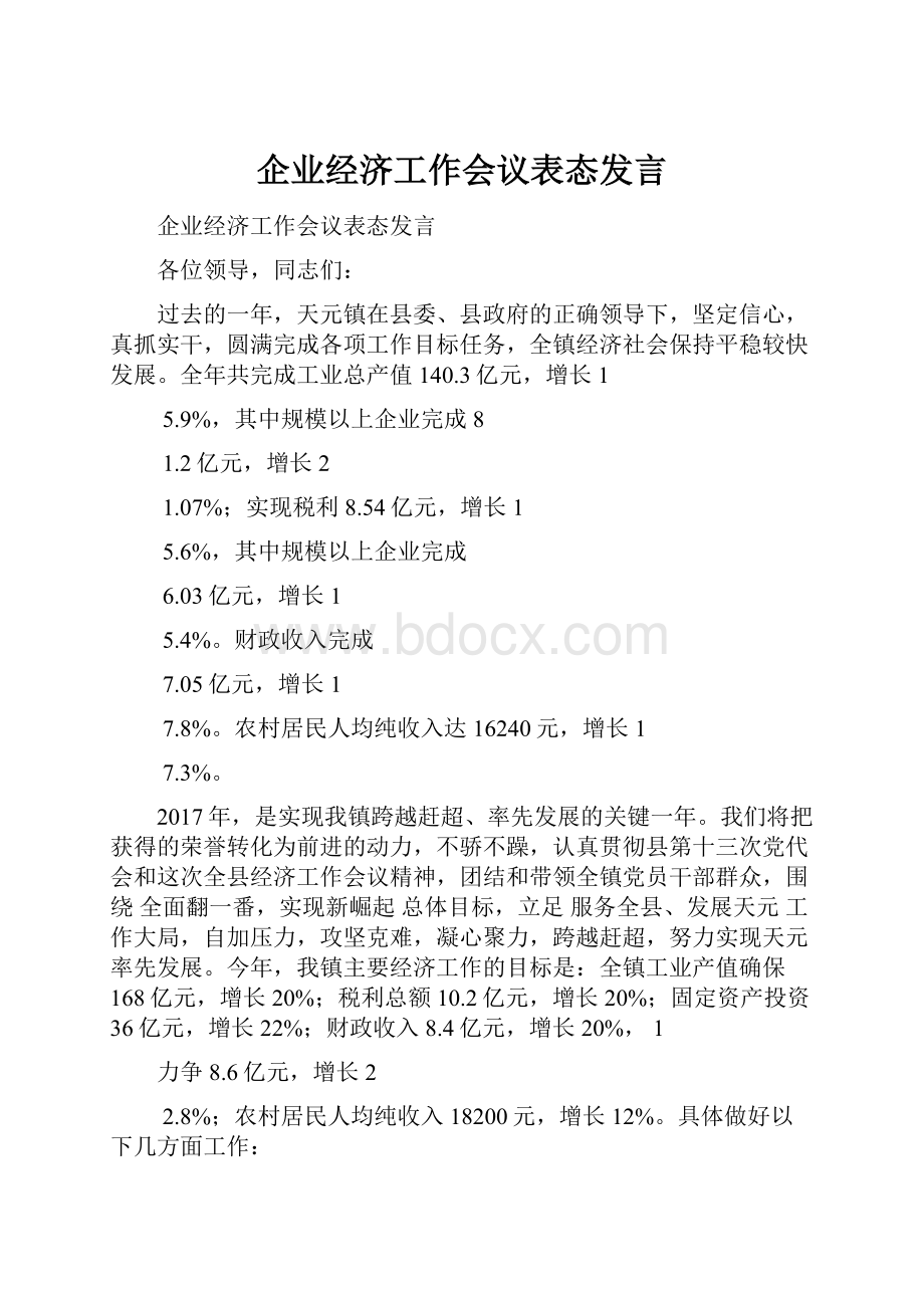 企业经济工作会议表态发言.docx