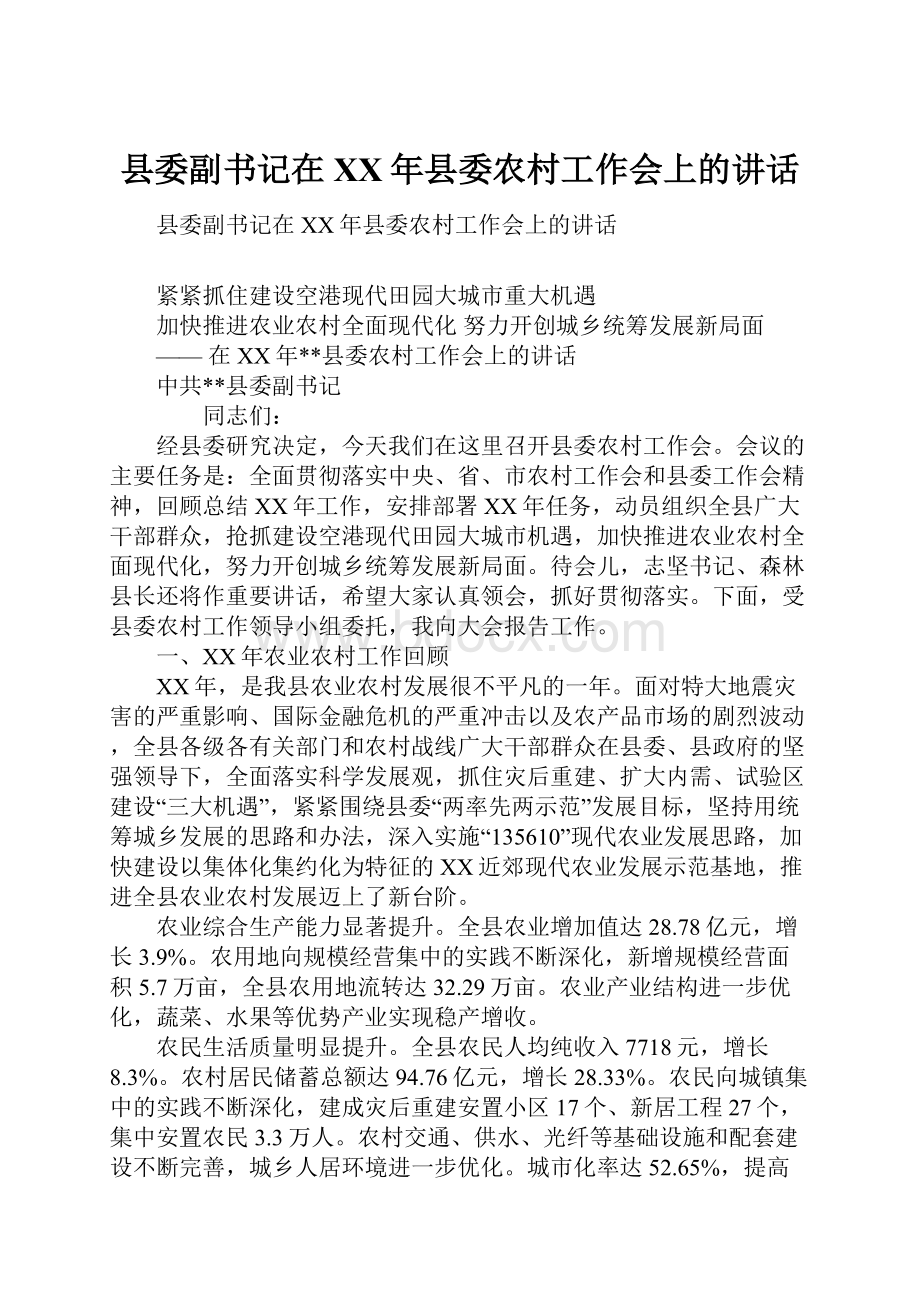 县委副书记在XX年县委农村工作会上的讲话.docx_第1页