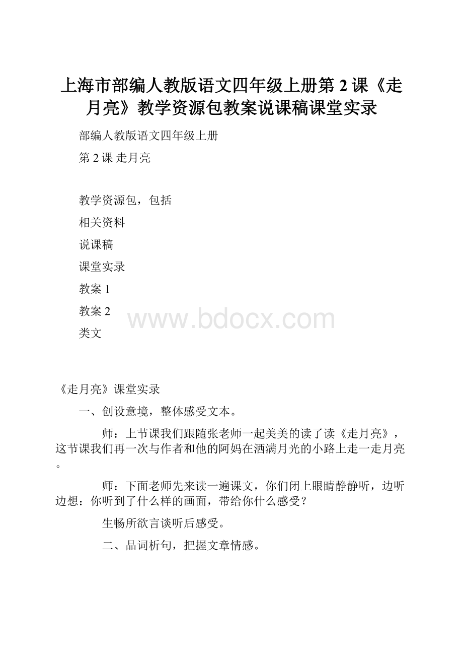 上海市部编人教版语文四年级上册第2课《走月亮》教学资源包教案说课稿课堂实录.docx