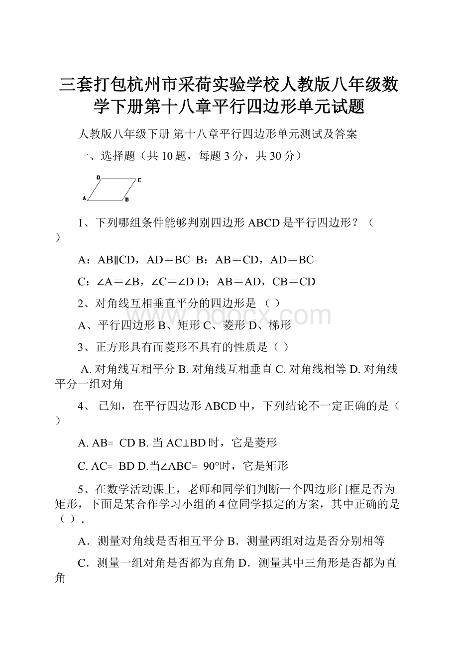 三套打包杭州市采荷实验学校人教版八年级数学下册第十八章平行四边形单元试题.docx_第1页