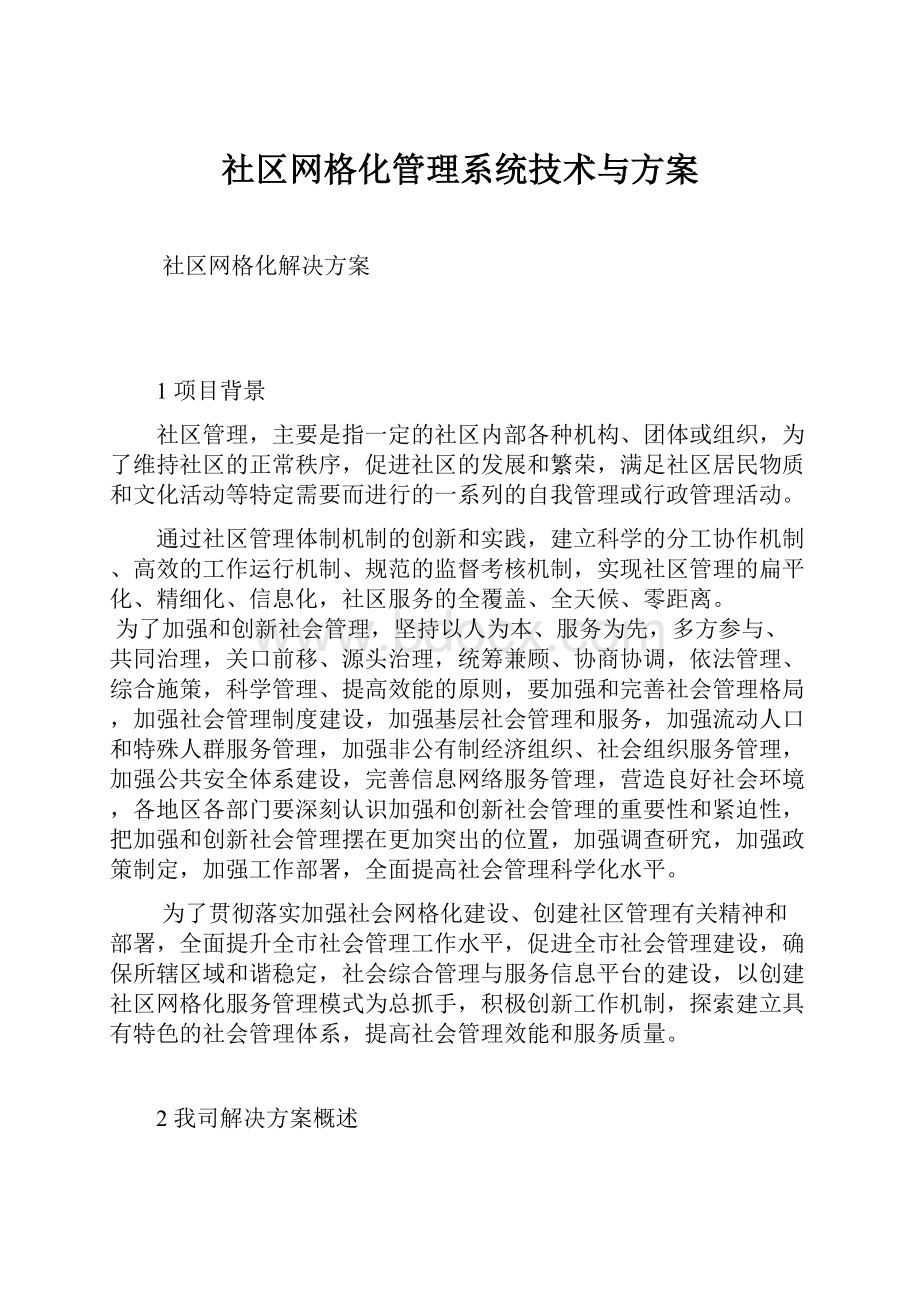 社区网格化管理系统技术与方案.docx_第1页