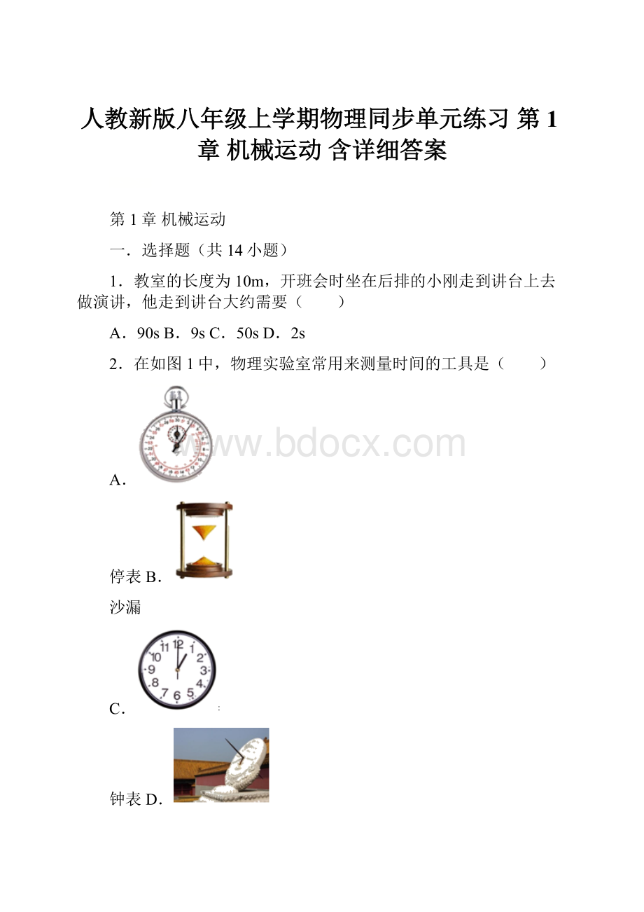 人教新版八年级上学期物理同步单元练习第1章 机械运动含详细答案.docx_第1页