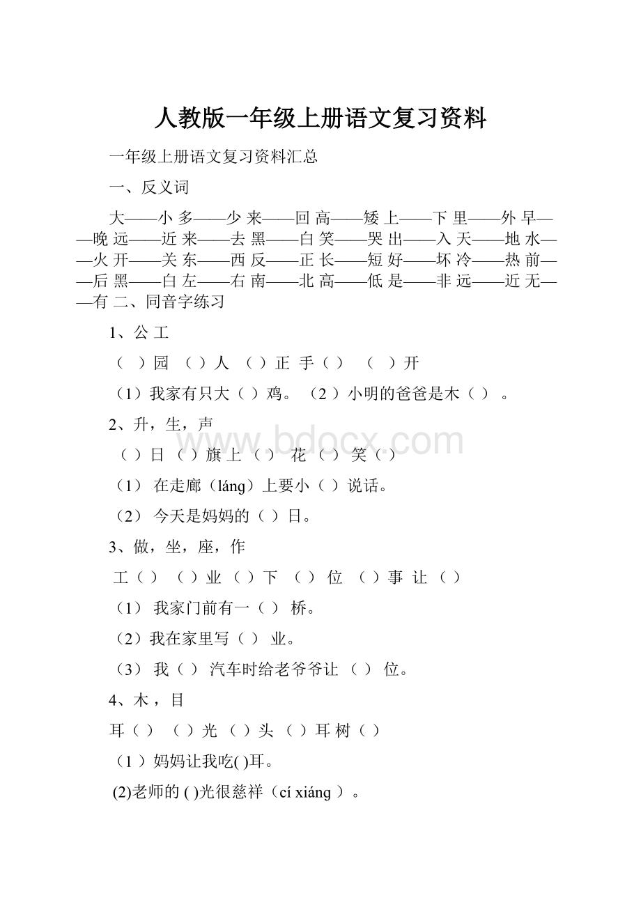 人教版一年级上册语文复习资料.docx