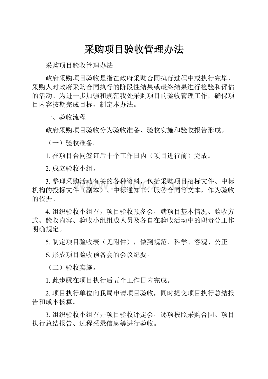 采购项目验收管理办法.docx_第1页