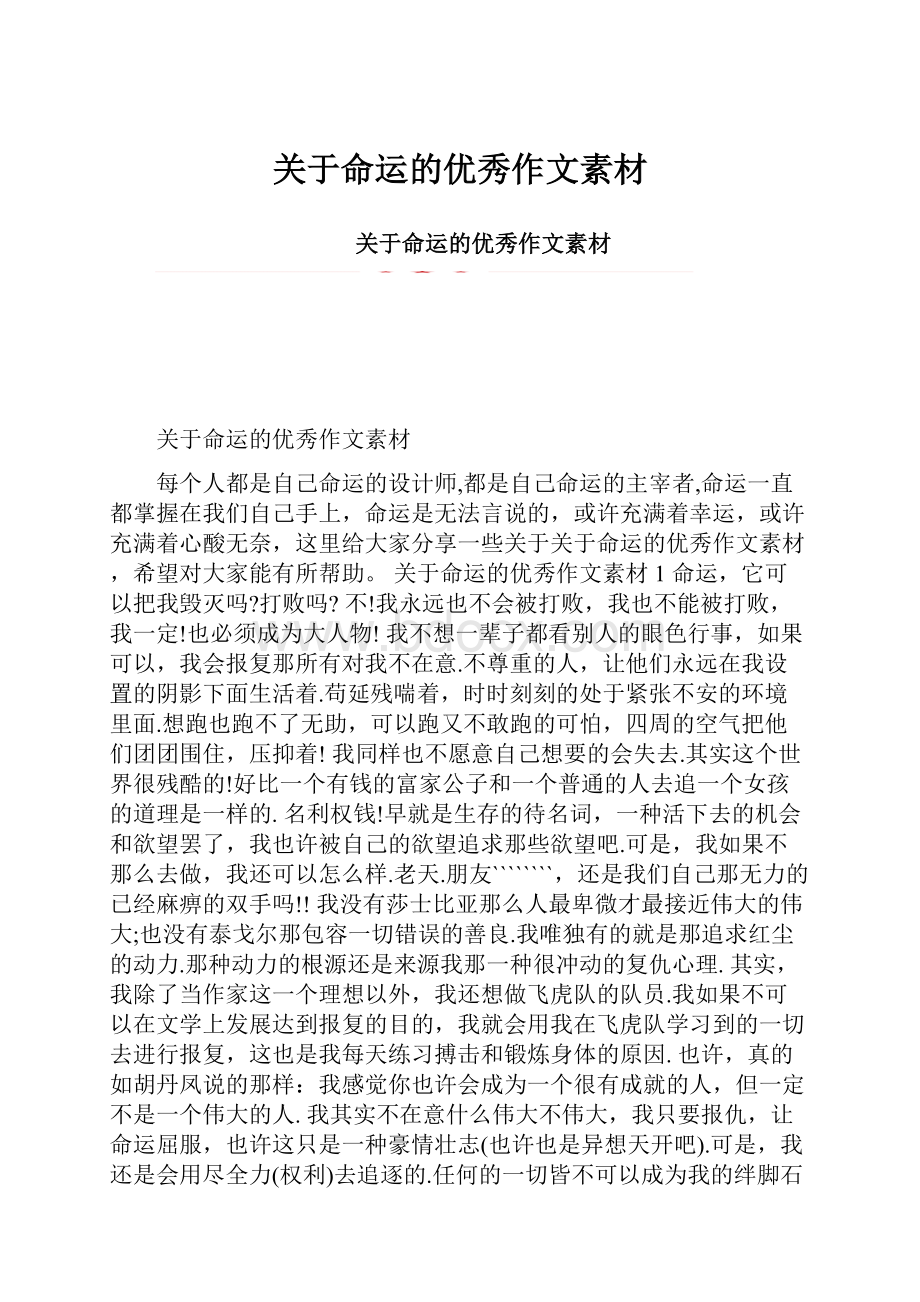 关于命运的优秀作文素材.docx