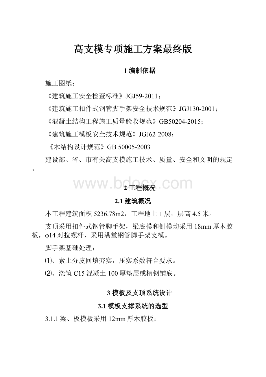 高支模专项施工方案最终版.docx