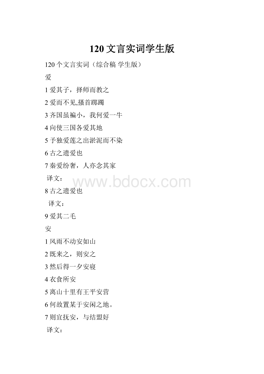 120文言实词学生版.docx