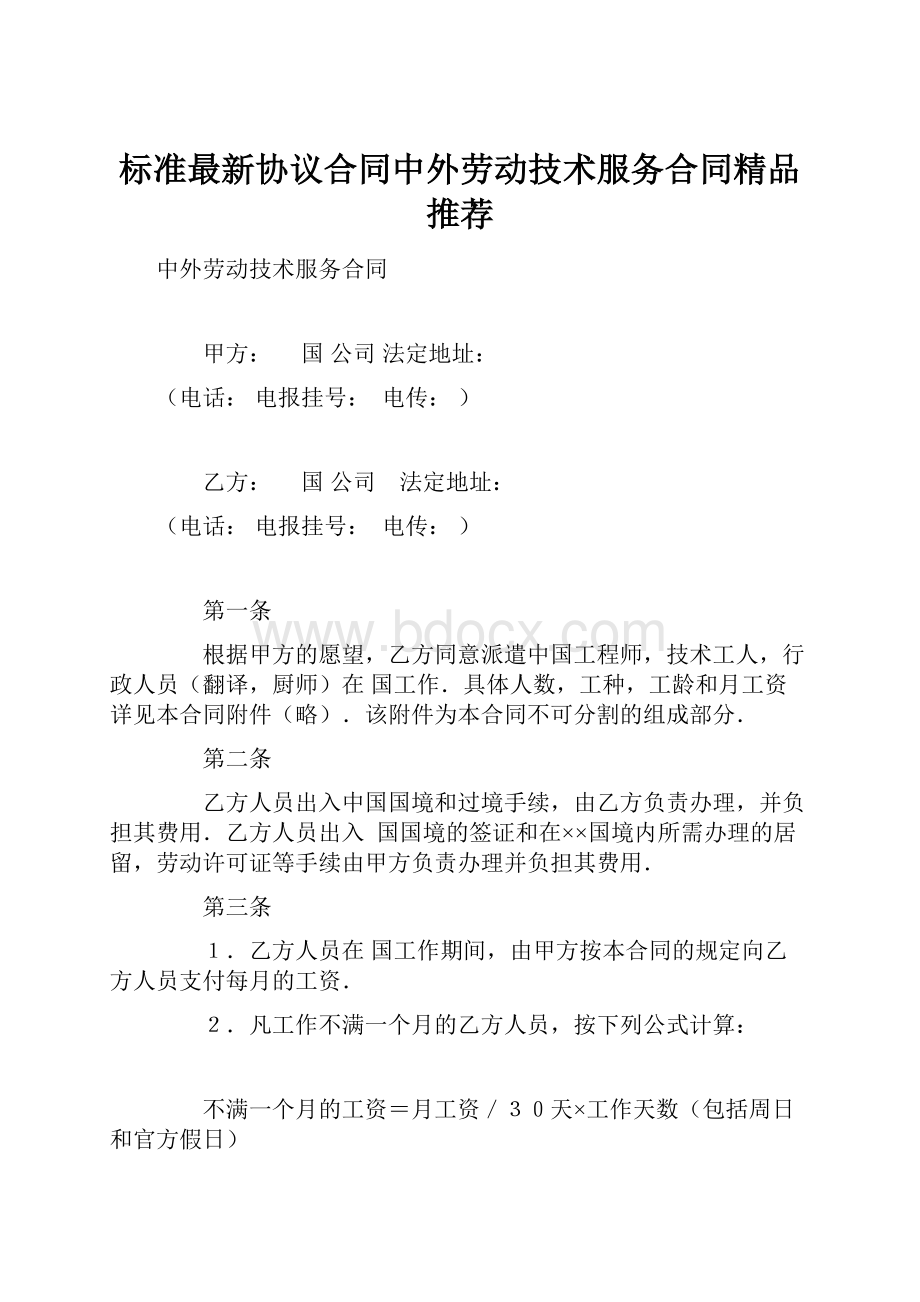 标准最新协议合同中外劳动技术服务合同精品推荐.docx