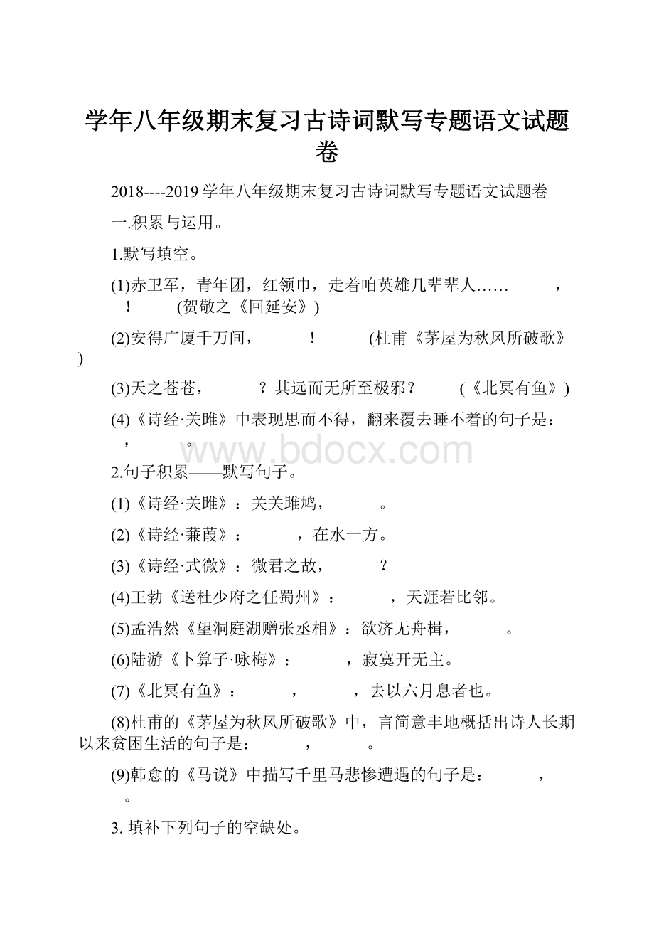 学年八年级期末复习古诗词默写专题语文试题卷.docx