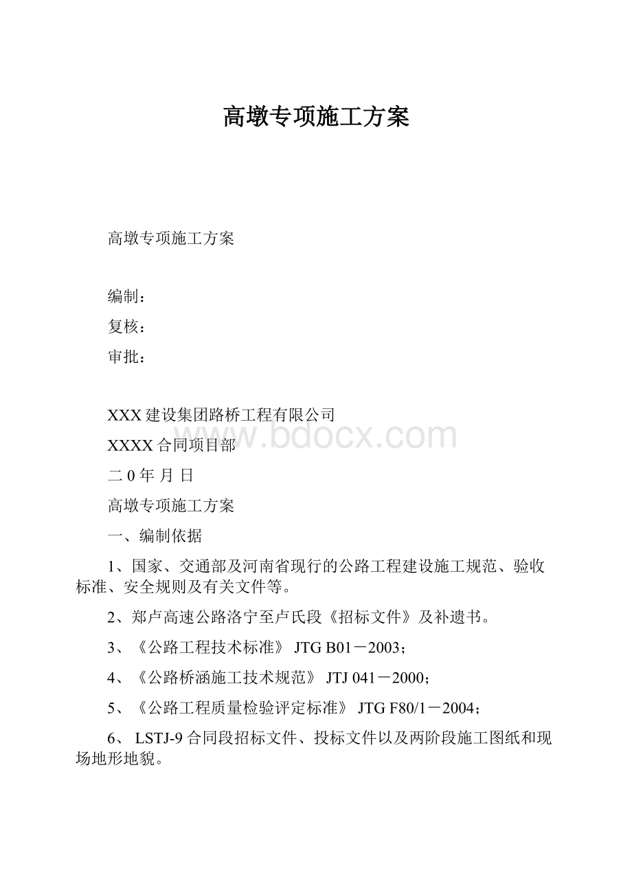 高墩专项施工方案.docx