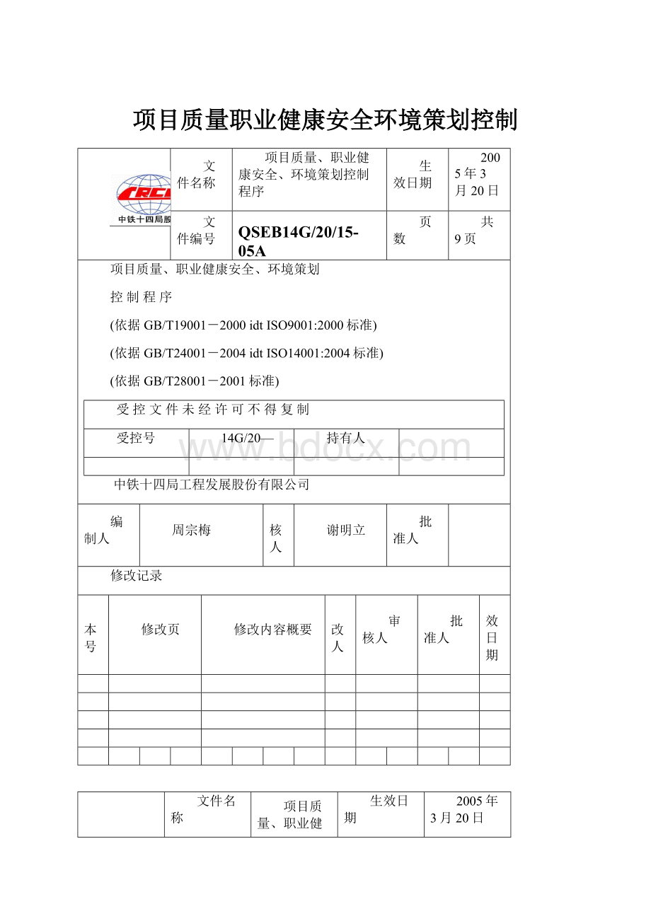 项目质量职业健康安全环境策划控制.docx_第1页