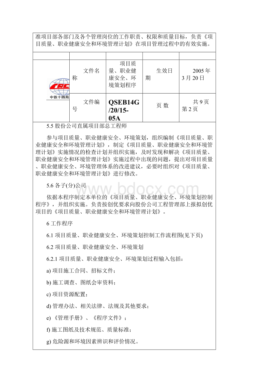 项目质量职业健康安全环境策划控制.docx_第3页