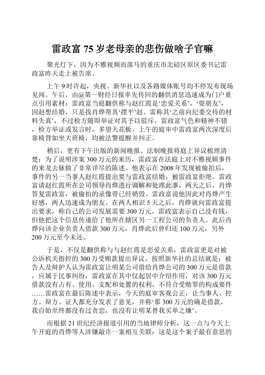 雷政富75岁老母亲的悲伤做啥子官嘛.docx_第1页