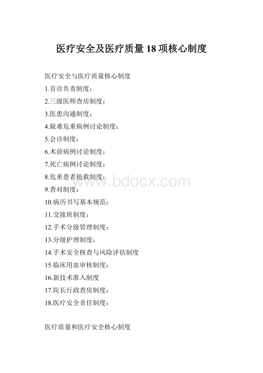 医疗安全及医疗质量18项核心制度.docx