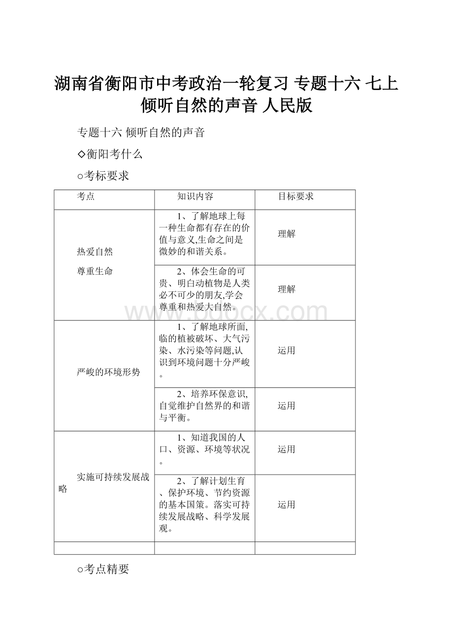 湖南省衡阳市中考政治一轮复习 专题十六 七上 倾听自然的声音 人民版.docx