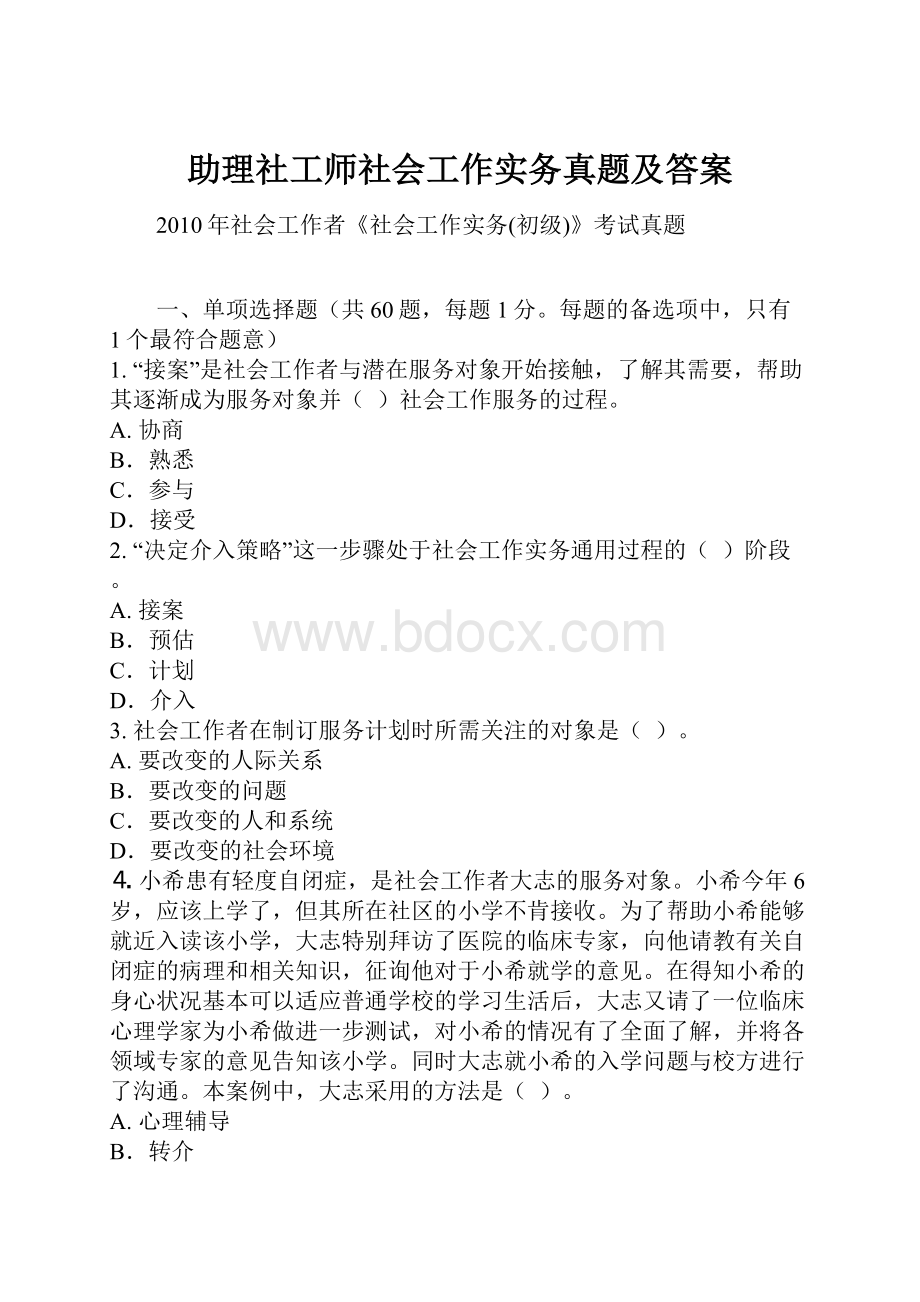 助理社工师社会工作实务真题及答案.docx