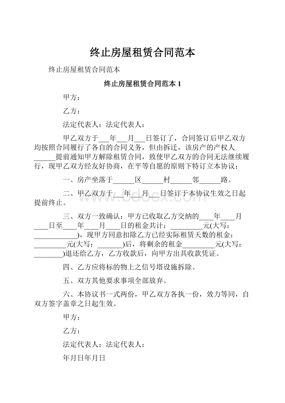 终止房屋租赁合同范本.docx_第1页