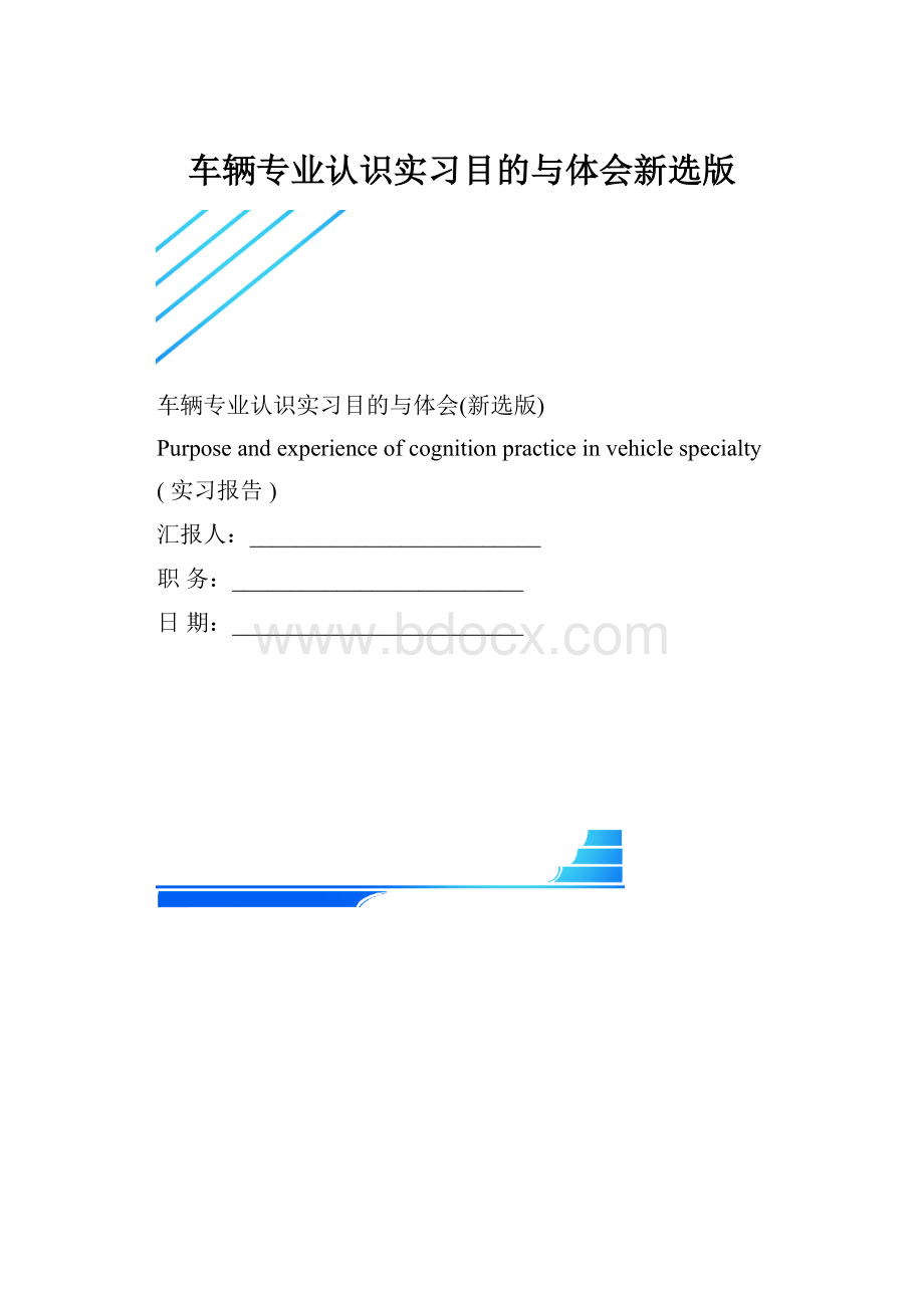 车辆专业认识实习目的与体会新选版.docx